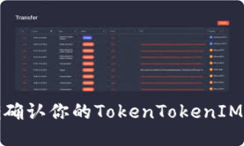 如何正确确认你的TokenTokenIM钱包地址