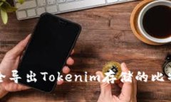 如何安全导出Tokenim存储的比特币私钥
