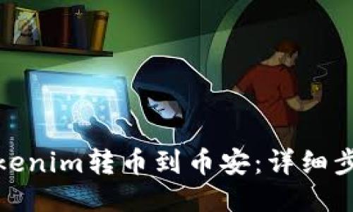 如何将Tokenim转币到币安：详细步骤与攻略