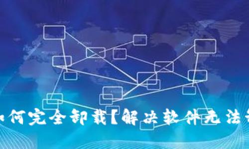 加密钱包如何完全卸载？解决软件无法卸载的烦恼