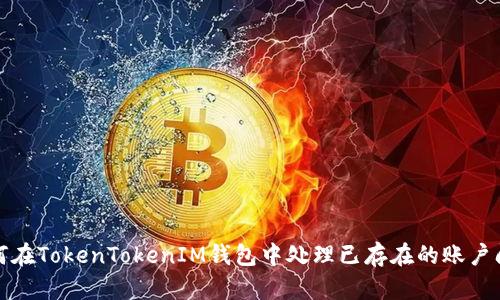 如何在TokenTokenIM钱包中处理已存在的账户问题