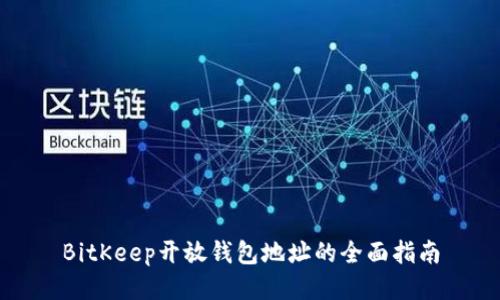 BitKeep开放钱包地址的全面指南