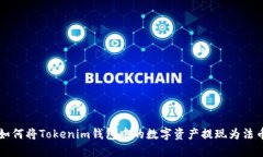 如何将Tokenim钱包中的数字资产提现为法币
