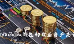 Tokentokenim钱包卸载后资产是否仍在？