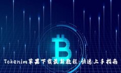 Tokenim苹果下载最新教程：快速上手指南