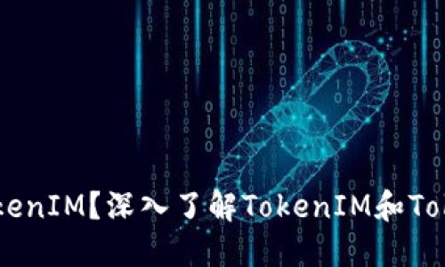 什么是TokenIM？深入了解TokenIM和Token的应用