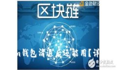 思考的Tokentokenim钱包清退后还能用？详解与应对