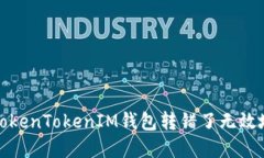 如何解决TokenTokenIM钱包转错了无效地址的问题