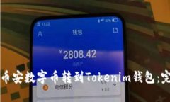 如何将币安数字币转到Tokenim钱包：完整指南