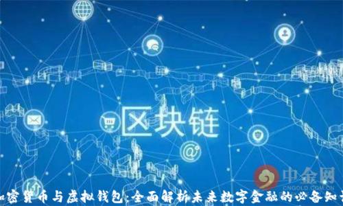 
加密货币与虚拟钱包：全面解析未来数字金融的必备知识