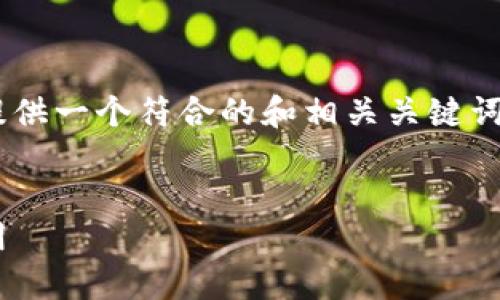 关于“Tokenim链”的相关信息，我将为您提供一个符合的和相关关键词，之后给出一份内容主体纲要和问题分析。

  
Tokenim链：探索区块链技术的未来与应用