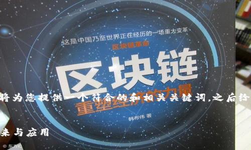 关于“Tokenim链”的相关信息，我将为您提供一个符合的和相关关键词，之后给出一份内容主体纲要和问题分析。

  
Tokenim链：探索区块链技术的未来与应用