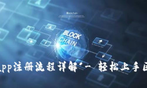 Tokenimapp注册流程详解 - 轻松上手区块链应用