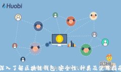 深入了解区块链钱包：安全性、种类及使用指南