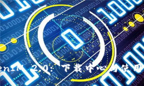 TokenIM 2.0: 下载中心与使用指南