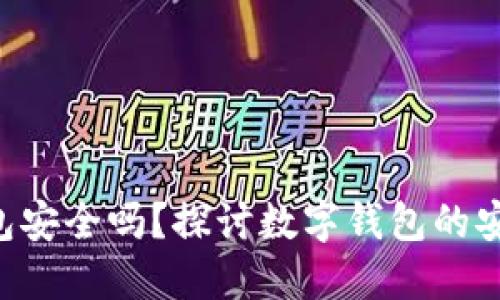使用Tokenim钱包安全吗?探讨数字钱包的安全性与防护措施