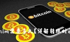 转币到Tokenim需要多久？详解转账时间及影响因素