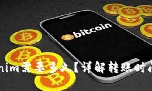 转币到Tokenim需要多久？详解转账时间及影响因素