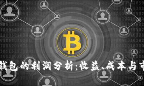 区块链钱包的利润分析：收益、成本与市场前景