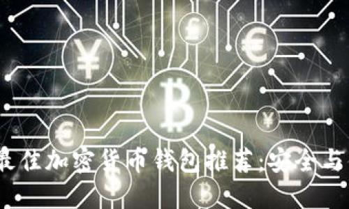 2023年最佳加密货币钱包推荐:安全与便捷兼得