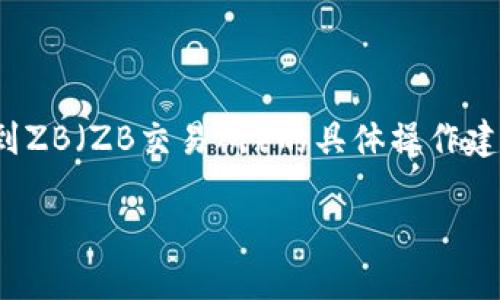 免责声明：以下内容仅为信息性文章，关于tokenim转出EOS到ZB（ZB交易所）的具体操作建议，您最好参考官方平台提供的最新指南或专业人士的建议。

如何将Tokenim上的EOS成功转出到ZB交易所