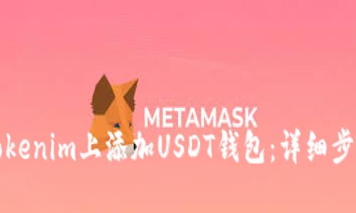如何在Tokenim上添加USDT钱包:详细步骤与指南