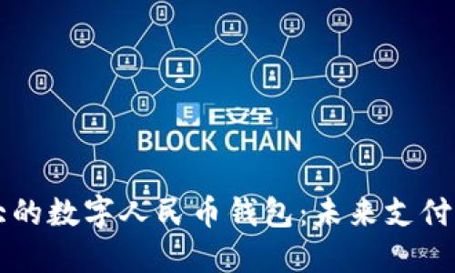 中国最大的数字人民币钱包：未来支付的引领者