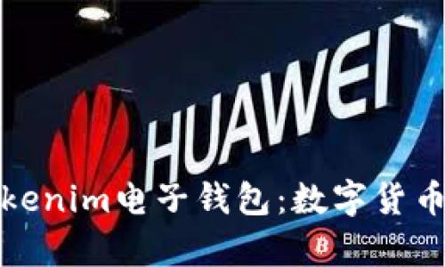 全面解析Tokenim电子钱包：数字货币的未来选择