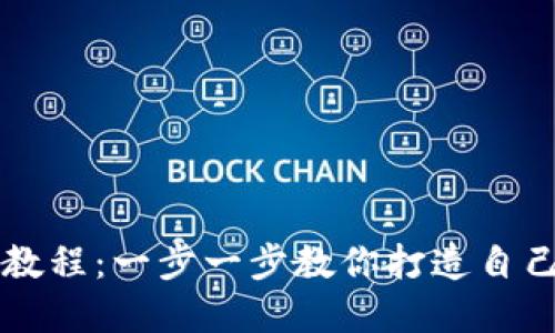 虚拟币钱包开发教程：一步一步教你打造自己的加密货币钱包