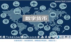 如何将Tokenim转入Cocos并在币安交易所进行交易