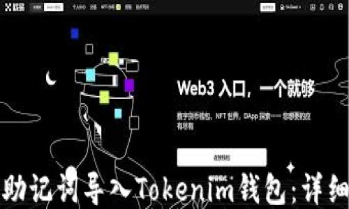 如何通过助记词导入Tokenim钱包:详细步骤指南