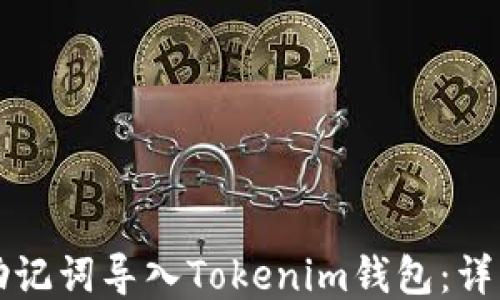 
如何通过助记词导入Tokenim钱包：详细步骤指南