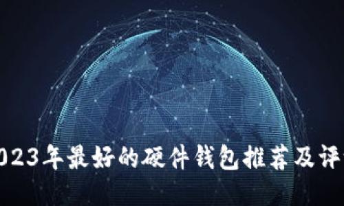 2023年最好的硬件钱包推荐及评测