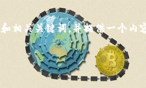 好的，接下来我会为“tokenim改名字了”这个主题构思一个的和相关关键词，并提供一个内容主体大纲，再逐个阐述6个相关问题。我们将从此和主题开始。


Tokenim改名为新品牌，如何影响区块链用户体验？