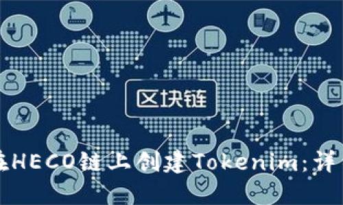 如何在HECO链上创建Tokenim:详细指南