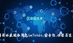 全面解析以太坊冷钱包imToken：安全性、功能与使