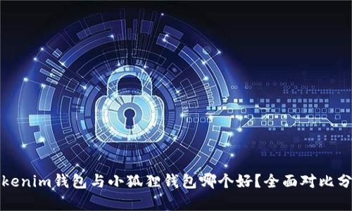 Tokenim钱包与小狐狸钱包哪个好?全面对比分析