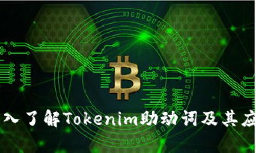 深入了解Tokenim助动词及其应用