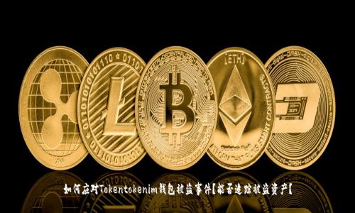 如何应对Tokentokenim钱包被盗事件？能否追踪被盗资产？