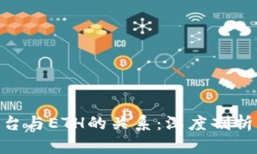 Tokenim平台与ETH的关系：深度剖析与未来展望