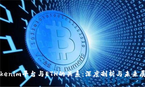 Tokenim平台与ETH的关系:深度剖析与未来展望