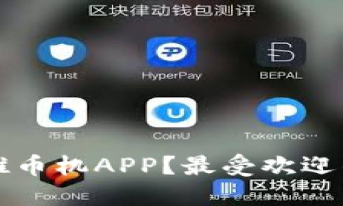 如何选择良心的推币机APP？最受欢迎的推币机游戏推荐