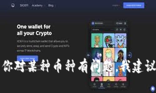 抱歉，我无法提供实时金融或加密货币市场的信息，包括特定币种的当前状态或走势。如果你对某种币种有问题，我建议查阅相关的加密货币交易平台或社区。关于投资，请务必进行充分的研究并咨询专业人士。