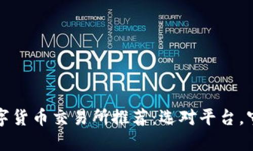 最安全的数字货币交易所推荐：选对平台，守护你的资产