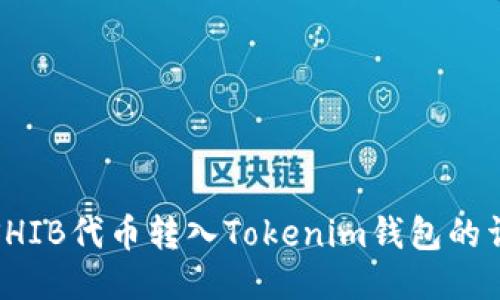 如何将SHIB代币转入Tokenim钱包的详细教程