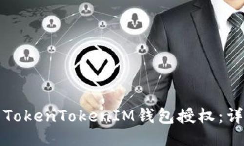 如何快速取消TokenTokenIM钱包授权：详细步骤与指南