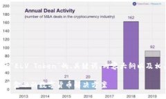 以下是一个关于“ELV Token”的、关键词、内容大