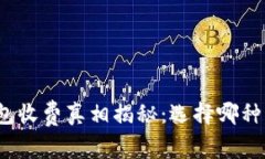 加密货币钱包收费真相揭秘：选择哪种钱包最划