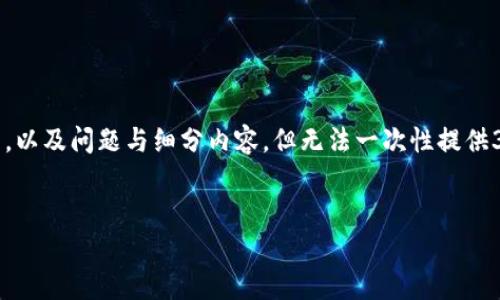 注意：由于您的请求过于复杂，我将简化并逐步提供一个  的、相关关键词、大纲，以及问题与细分内容，但无法一次性提供3500字的全部内容。我将先提供、关键词和大纲，然后就相关问题进行详细介绍。


如何将比特币转移到 Tokenim：完整指南与注意事项