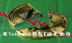 如何安全使用Tokenim钱包？避免欺诈的实用指南